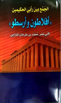 Cover image: الجمع بين رايي الحكيمين 1st edition 02430KTAB