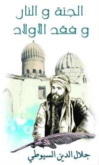 Cover image: الجنة و النار و فقد الاولاد 1st edition 02431KTAB