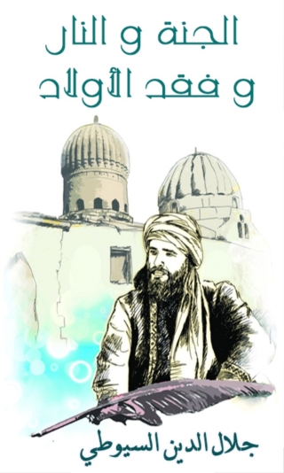 Titelbild: الجنة و النار و فقد الاولاد 1st edition 02431KTAB