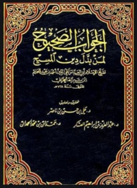 Cover image: الجواب الصحيح لمن بدل دين المسيح -المجلد الثانى 1st edition 02436KTAB