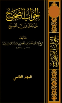 Cover image: الجواب الصحيح لمن بدل دين المسيح الجزء الخامس 1st edition 02437KTAB