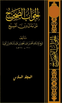 Cover image: الجواب الصحيح لمن بدل دين المسيح الجزء السادس 1st edition 02439KTAB