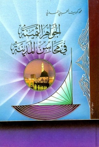 Cover image: الجواهر الثمينة في محاسن المدينة 1st edition 02440KTAB