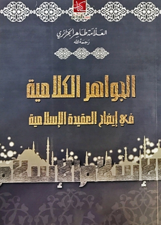 Cover image: الجواهر الكلامية في إيضاح العقيدة الإسلامية 1st edition 02441KTAB