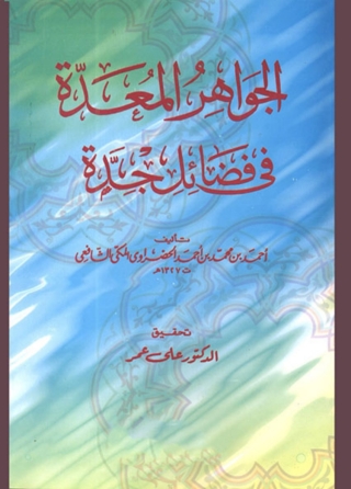 صورة الغلاف: الجواهر المعدة في فضائل جدة 1st edition 02442KTAB