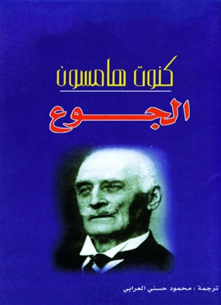 Cover image: الجوع 1st edition 02443KTAB