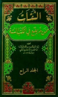 صورة الغلاف: الثقات ممن لم يقع في الكتب الستة المجلد الرابع 1st edition 02444KTAB