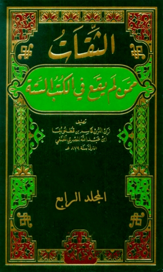 Cover image: الثقات ممن لم يقع في الكتب الستة المجلد الرابع 1st edition 02444KTAB