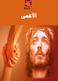 Cover image: الأعمى 1st edition 02447KTAB