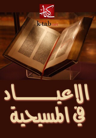 Cover image: الأعياد في المسيحية 1st edition 02448KTAB