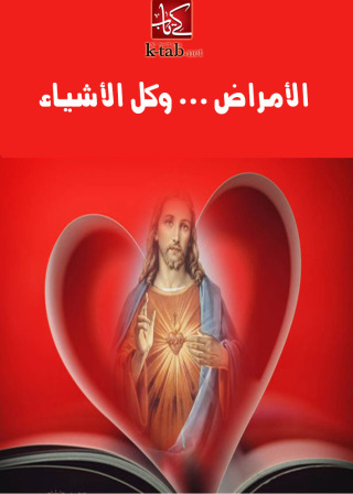 Immagine di copertina: الأمراض وكل الأشياء 1st edition 02450KTAB