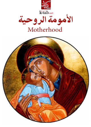 Imagen de portada: الأمومة الروحية 1st edition 02451KTAB