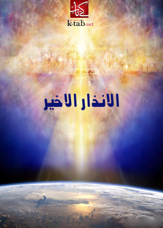 Cover image: الانذار الاخير 1st edition 02452KTAB