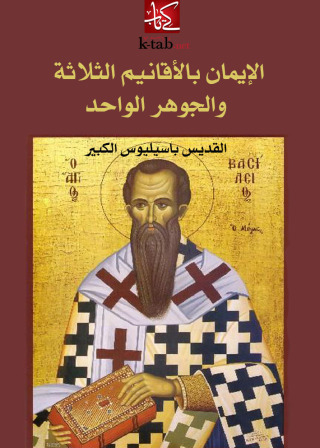 Cover image: الإيمان بالأقانيم الثلاثة والجوهر الواحد 1st edition 02453KTAB