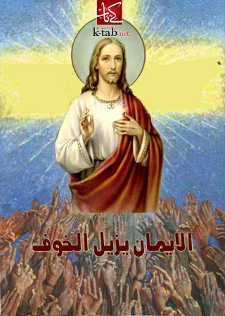 Imagen de portada: الايمان يزيل الخوف 1st edition 02454KTAB