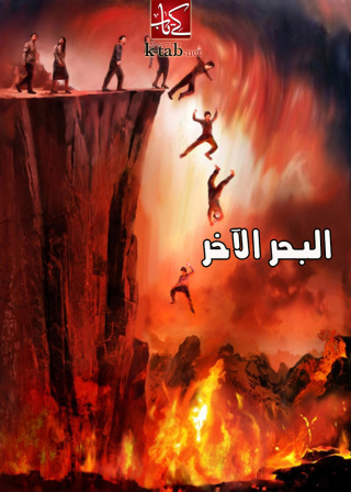 Immagine di copertina: البحر الآخر 1st edition 02455KTAB