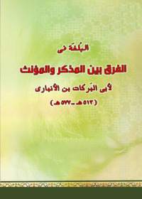 Cover image: البلغة في الفرق بين المذكر والمؤنث 1st edition 02459KTAB