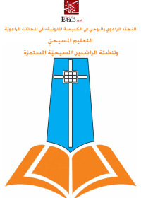 Imagen de portada: التجدد الرعوى والروحى فى الكنيسة المارونية 1st edition 02460KTAB