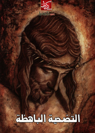 Cover image: التضحية الباهظة 1st edition 02464KTAB