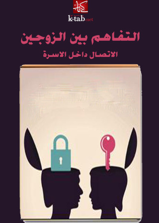 Imagen de portada: التفاهم بين الزوجين 1st edition 02465KTAB