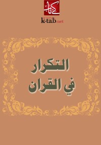 Imagen de portada: التكرار في القران 1st edition 02466KTAB