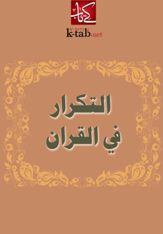 Cover image: التكرار في القران 1st edition 02466KTAB
