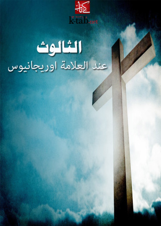 Imagen de portada: الثالوث عند العلامة اوريجانيوس 1st edition 02468KTAB