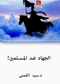 Cover image: الجهاد ضد المسلمين 1st edition 02469KTAB