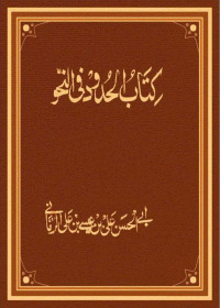 صورة الغلاف: الحدود في علم النحو 1st edition 02470KTAB