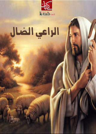 Titelbild: الراعي الضال 1st edition 02473KTAB