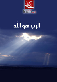 Cover image: الرب هو الله 1st edition 02474KTAB