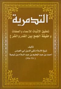 Imagen de portada: التدمرية تحقيق الإثبات للأسماء والصفات وحقيقة الجمع بين القدر والشرع 1st edition 02476KTAB