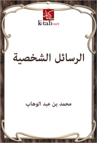 Cover image: الرسائل الشخصية 1st edition 02477KTAB