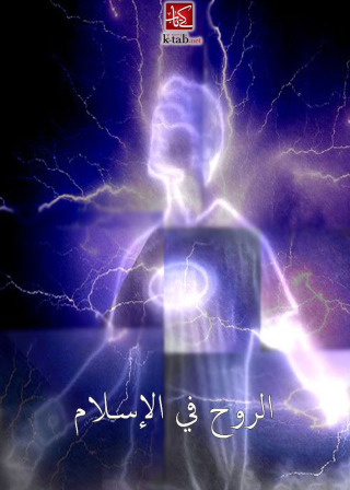 Cover image: الروح فى الاسلام 1st edition 02478KTAB