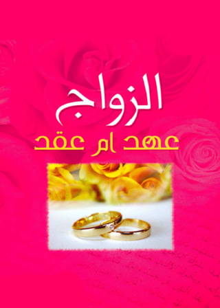 Immagine di copertina: الزواج عهد ام عقد 1st edition 02479KTAB