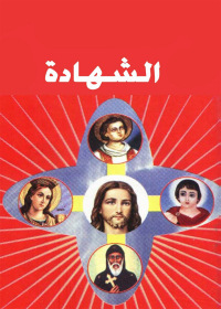 Cover image: الشهادة 1st edition 02481KTAB