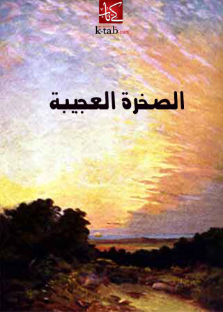 Cover image: الصخرة العجيبة 1st edition 02482KTAB
