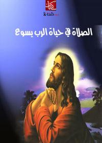 Cover image: الصلاة في حياة الرب يسوع 1st edition 02484KTAB