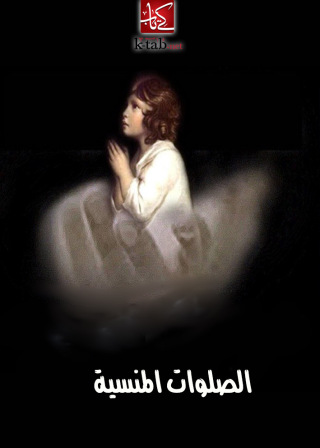 Cover image: الصلوات المنسية 1st edition 02485KTAB
