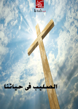 Cover image: الصليب في حياتنا 1st edition 02486KTAB