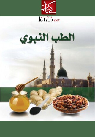 Cover image: الطب النبوي 1st edition 02489KTAB