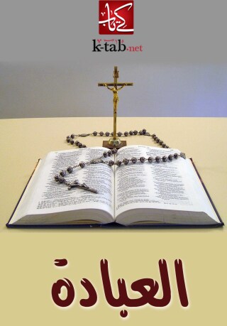 Cover image: العبادة 1st edition 02490KTAB