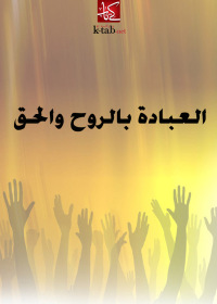 Cover image: العبادة بالروح والحق 1st edition 02491KTAB