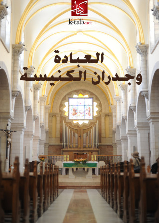 Imagen de portada: العبادة وجدران الكنيسة 1st edition 02492KTAB