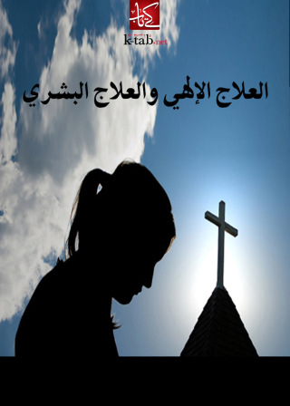 Imagen de portada: العلاج الإلهي والعلاج البشري 1st edition 02494KTAB