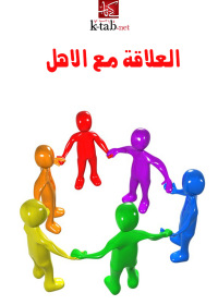 Cover image: العلاقة مع الاهل 1st edition 02495KTAB