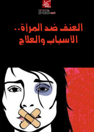 Cover image: العنف ضد المرأة.. الأسباب والعلاج 1st edition 02496KTAB