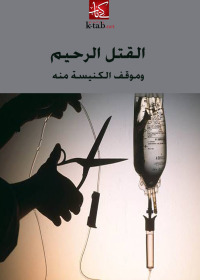 Imagen de portada: القتل الرحيم وموقف الكنيسة منه 1st edition 02499KTAB