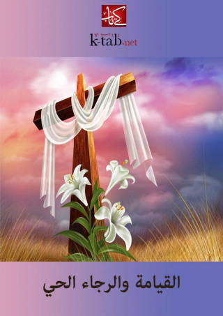 Cover image: القيامة والرجاء الحي 1st edition 02501KTAB