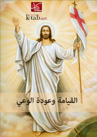 表紙画像: القيامة وعودة الوعي 1st edition 02502KTAB